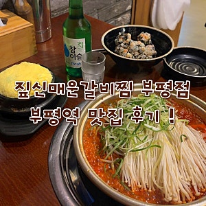 [짚신매운갈비찜 부평점] 부평역 맛집 추천 | 매운갈비찜 세트 솔직후기 !