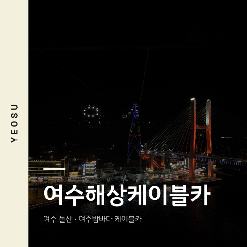 여수 여행 I 여수 밤바다 야경 한눈에 담기, 여수해상케이블카 탑승 꿀팁 & 주차 요금 정리