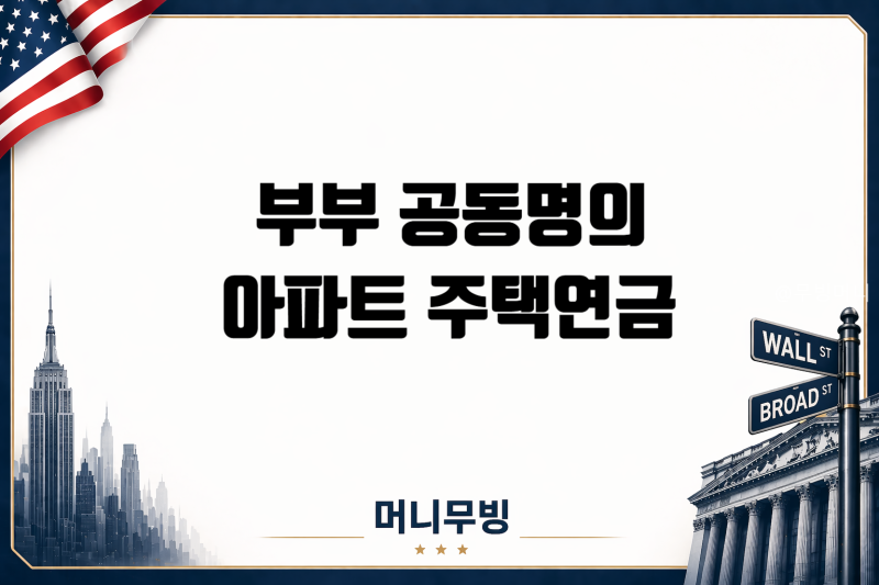 부부 공동명의 아파트 주택연금 받을 수 있을까? 가입조건과 수령액 정리