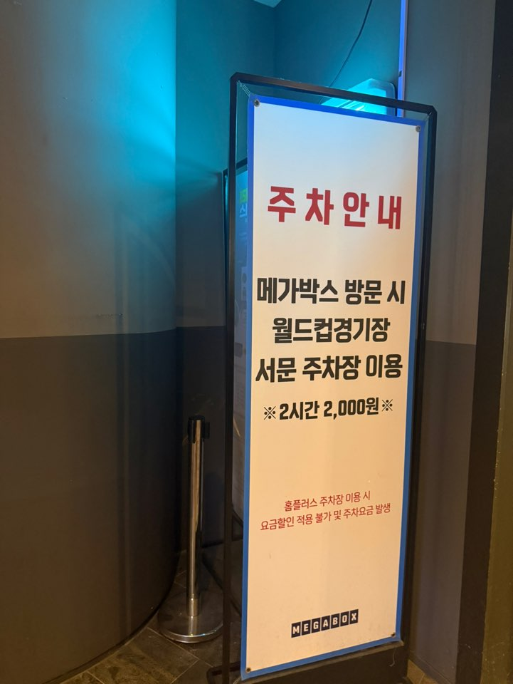 상암 메가박스 주차｜22시 이후 입차 0원·사전정산 후기