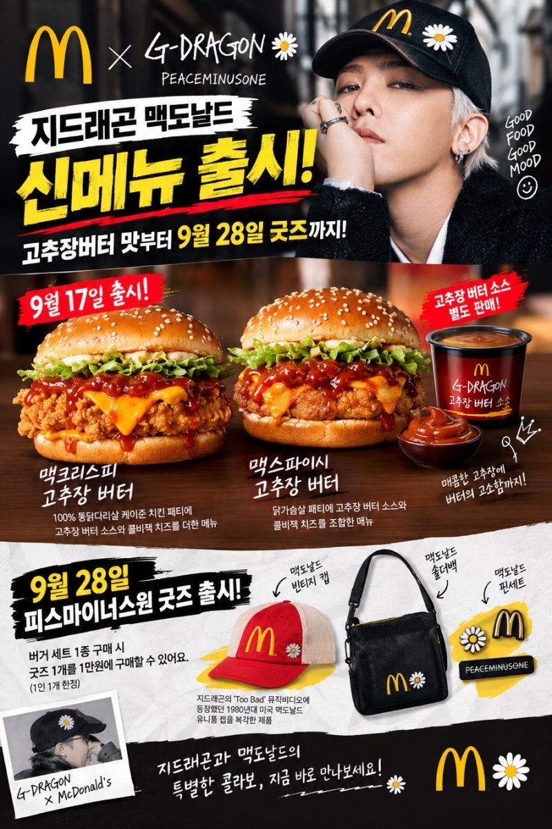 지드래곤 맥도날드 신메뉴 출시! 고추장버터 맛부터 9월 28일 굿즈까지