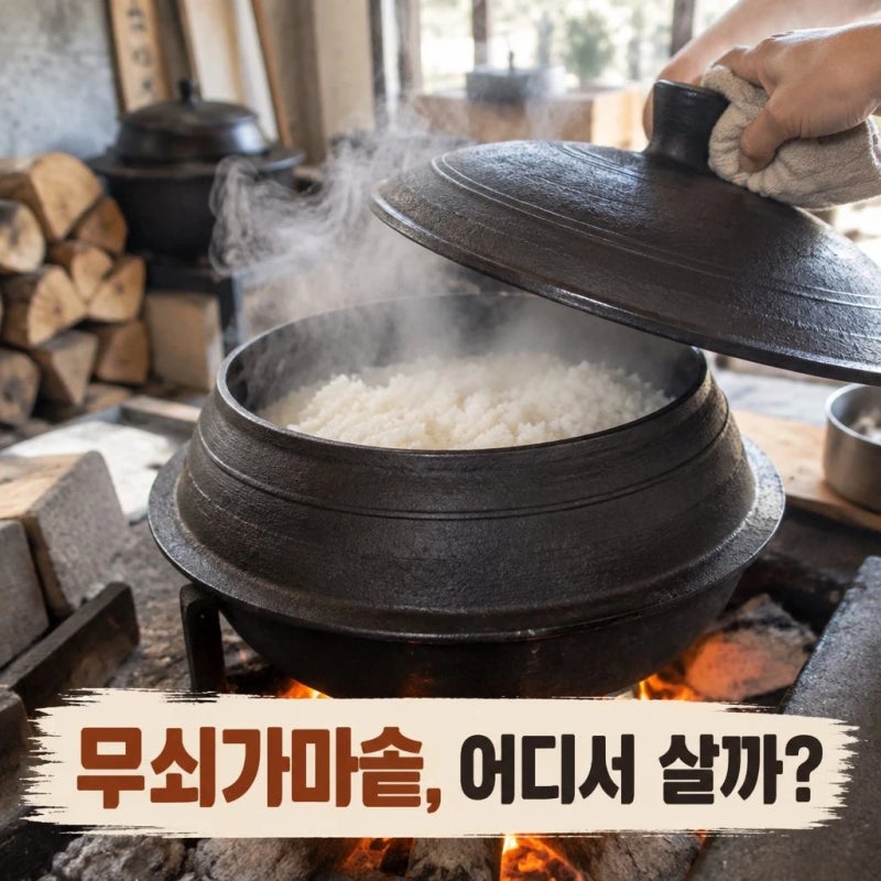 무쇠가마솥 어디서 사나 가격과 제작과정까지 정리