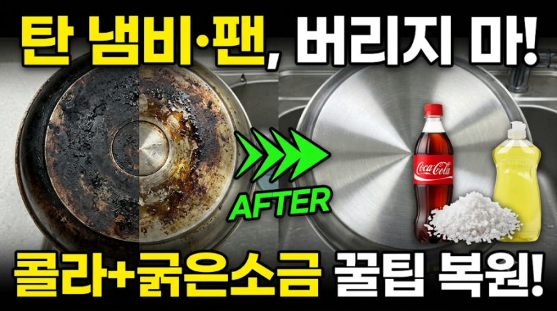 [살림 꿀팁] 버릴 뻔한 탄 냄비·프라이팬! 콜라와 굵은소금으로 새것처럼 닦는 초간단 세제 ....
