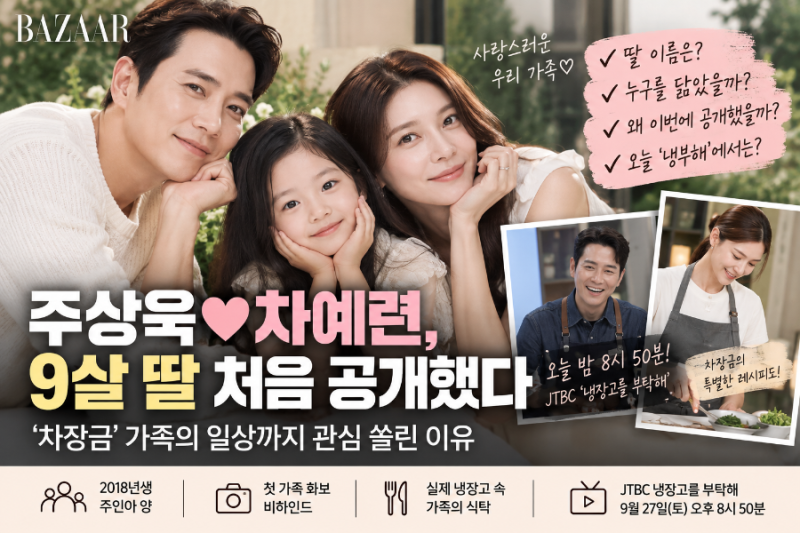 주상욱♥차예련, 9살 딸 처음 공개했다…‘차장금’ 가족의 일상까지 관심 쏠린 이유