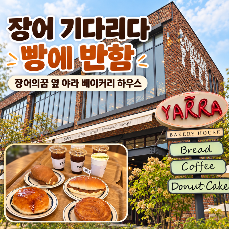 남양주 장어의꿈 웨이팅 카페 야라 베이커리 하우스, 6명이 앉기 좋았던 곳
