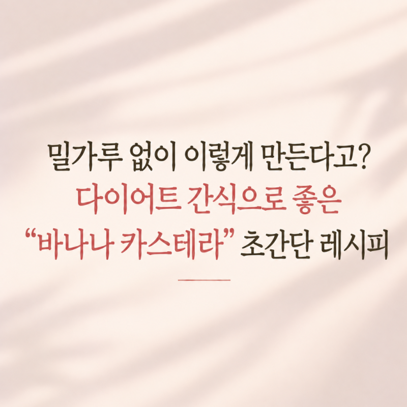 밀가루 없이 이렇게 만든다고? 다이어트 간식으로 좋은 "바나나 카스테라" 초간단 레시피
