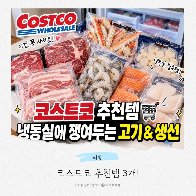 코스트코 추천템, 주부 8년차가 냉동실에 쟁여두는 고기·생선 3가지