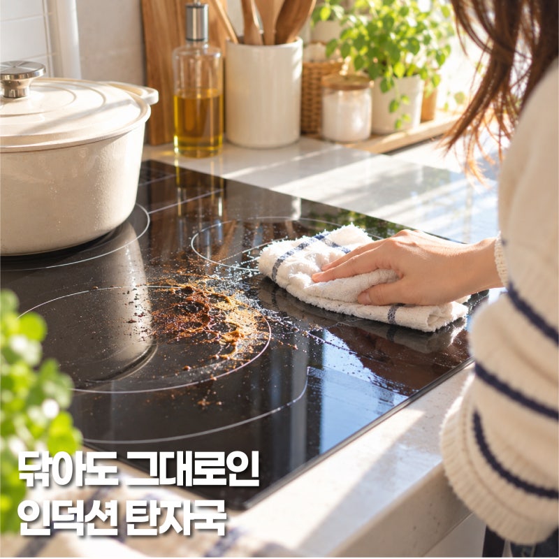 인덕션 탄자국 안 지워질 때, 상판 긁지 않고 제거하는 방법