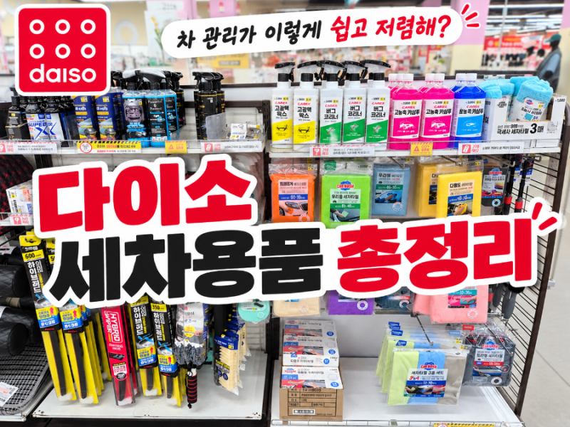 다이소 세차용품 추천｜카샴푸·왁스·유리발수코팅제 종류 가격 총정리