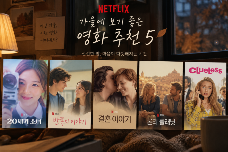 가을에 보기 좋은 넷플릭스 영화 추천 5편, 혼자 보기 아까운 작품들