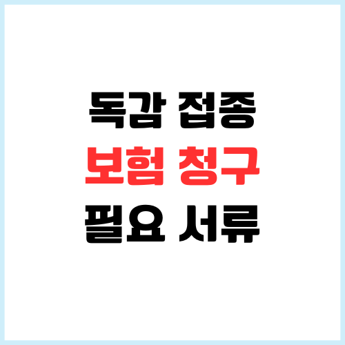 "독감 예방접종 보험 청구?" 진료비 영수증만 있으면 환급될까? 필수 서류까지