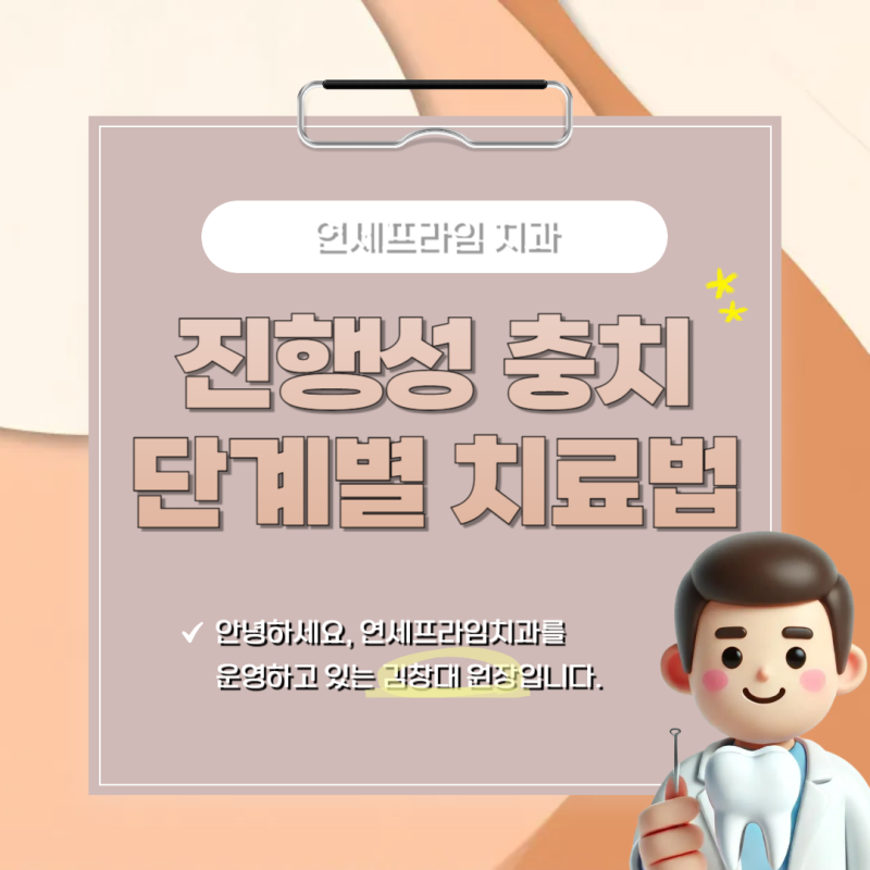 마송 치과 진행성 충치 단계에 따른 치료 방법