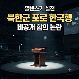 젤렌스키 설전 왜 벌어졌나? 북한군 포로 한국행·비공개 합의 논란 총정리