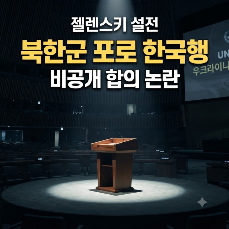젤렌스키 설전 왜 벌어졌나? 북한군 포로 한국행·비공개 합의 논란 총정리
