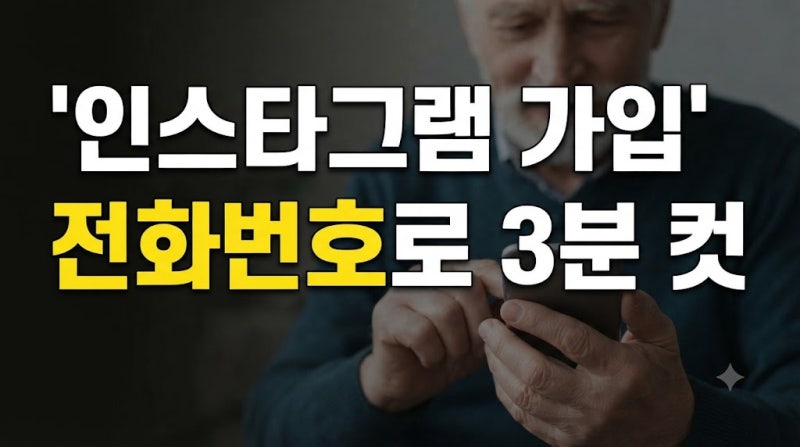 인스타그램 가입 방법 (50대 이상 맞춤)