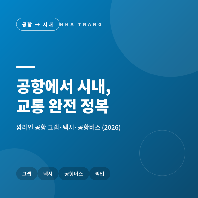 나트랑 공항에서 시내 가는 법! 깜라인 공항 그랩·택시·공항버스 완벽 정리!