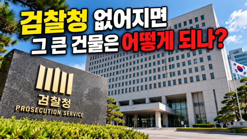 검찰청 없어지면 그 큰 건물은 어떻게 되나｜공소청·중수청 출범 후 전국 검찰청사 운명 총....