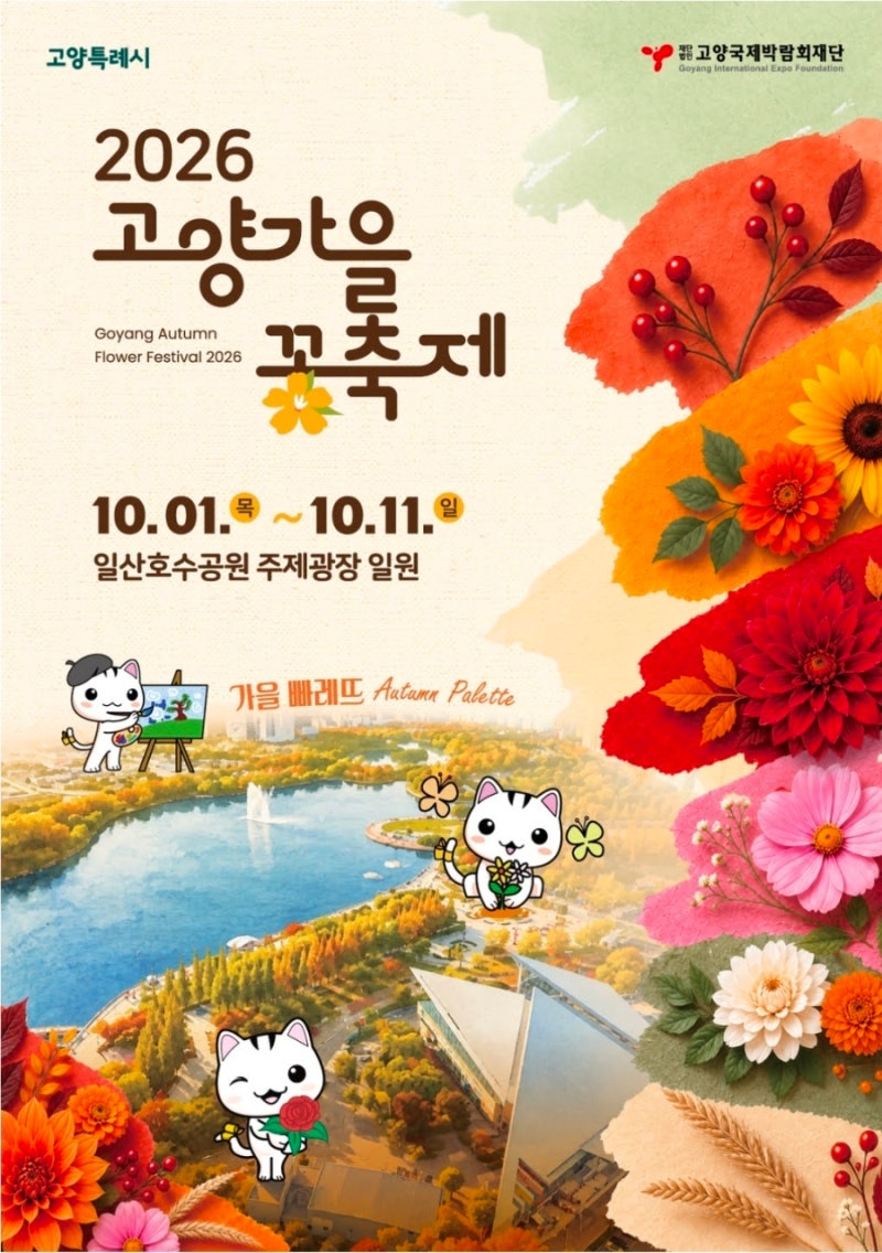 "입장료 무료에 연휴까지 완벽!" 10월 일산호수공원 '고양가을꽃축제' 일정 및 관람 동선