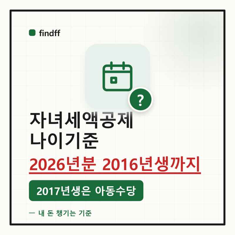 "자녀세액공제 올랐다는데 우리 아이는?" 2026년분 대상은 2016년생까지 — 2017년생은 아동수당