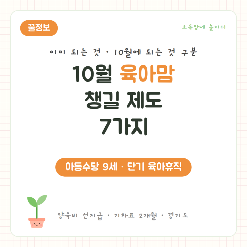 2026년 10월 육아맘이 챙길 제도 7가지 | 아동수당 만 9세까지 확대, 단기 육아휴직, 양육비 선....