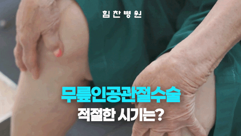 무릎 인공관절 수술의 적절한 시기