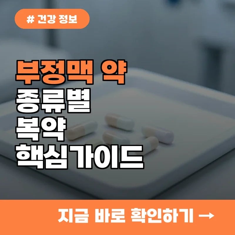 부정맥 약 이름과 종류별 효과, 4050 중년 환자를 위한 핵심 복약 가이드