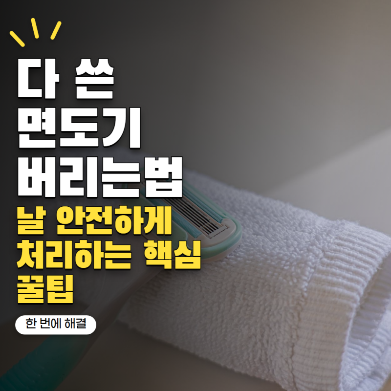 다 쓴 면도기 버리는법 일반쓰레기일까? 날 안전하게 처리하는 방법