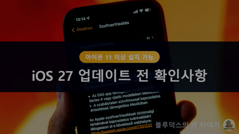 iOS 27 업데이트 전 확인사항, 지원 기기부터 백업까지 총정리