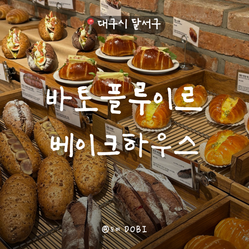 대구 달서구 소금빵과 초코바게트가 맛있는 카페 ‘바토플루이르 베이크하우스’