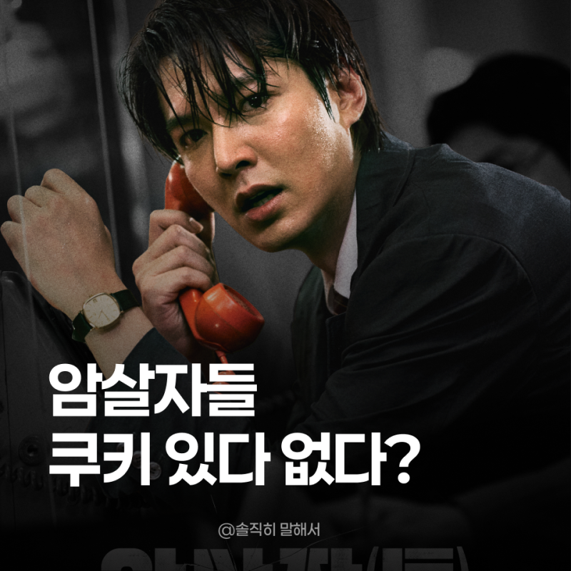영화 암살자들 노스포 솔직 후기, 쿠키 유무·출연진·실화 배경 정리 (별점 3.5)