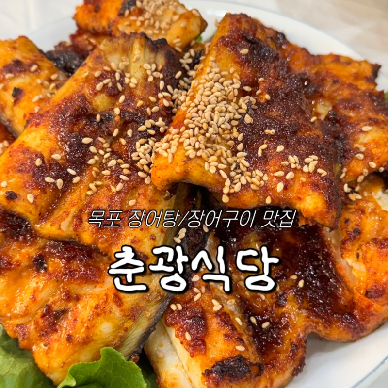 [목포] 목포 현지인 맛집 추천, 목포 장어 맛집 추천 - 춘광식당