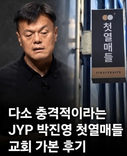 박진영 첫열매들 정리, JYP 수장이 직접 밝힌 교리와 이단 논란