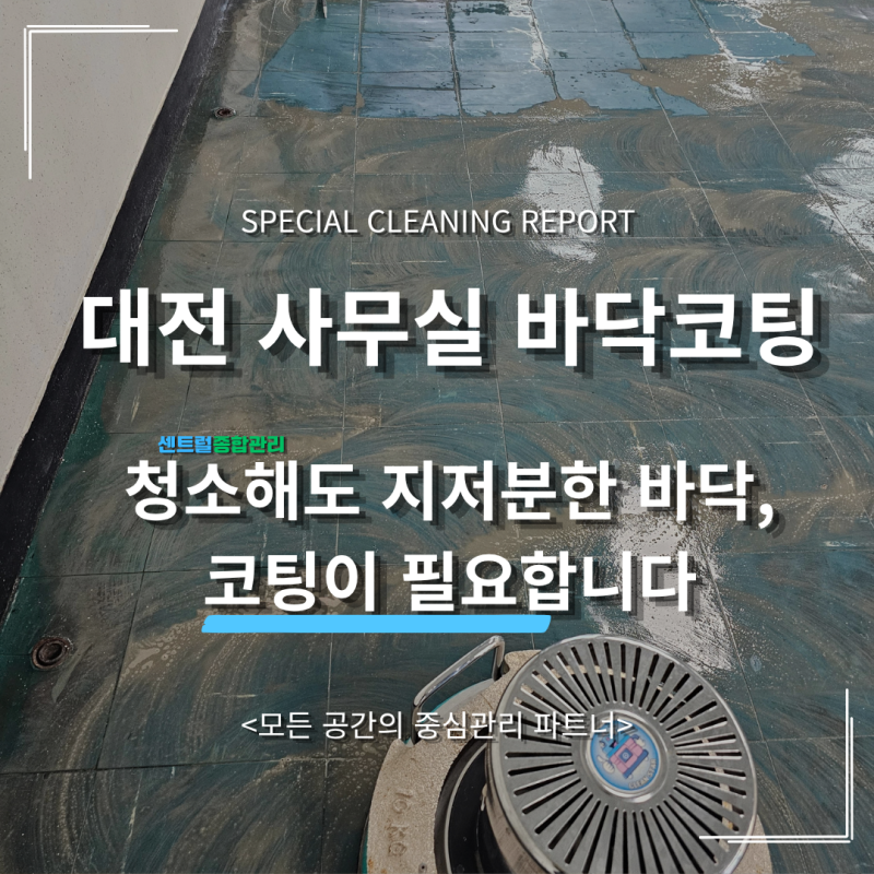 대전 사무실 바닥청소부터 왁스코팅까지, 바닥을 새롭게 관리하는 방법
