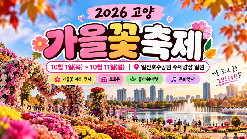 2026 고양 가을꽃축제｜10월 1일~11일 일산호수공원 가을꽃·포토존·플라워마켓 총정리