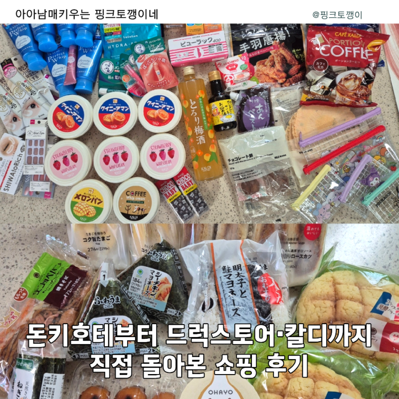 일본 오사카 쇼핑리스트 돈키호테 드럭스토어 가격 비교 직접 사온 추천템