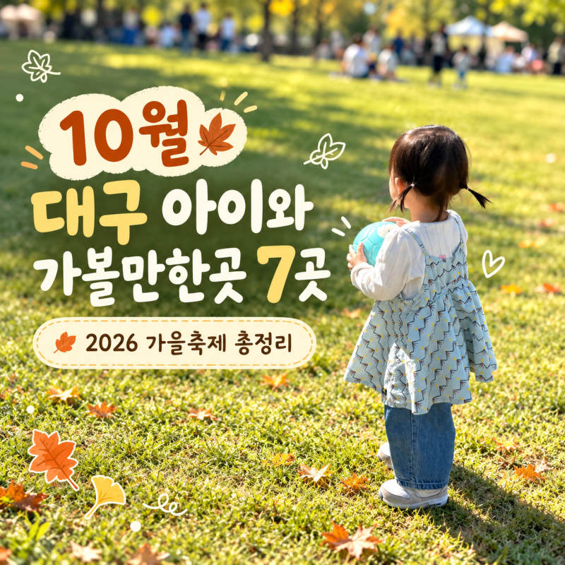 10월 대구 아이와 가볼만한곳 7곳, 2026 가을축제 총정리