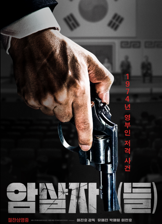 박근혜 前대통령이 김정일에게 직접 들었던 그 사건, 영화 ‘암살자들’에서 다시 등장