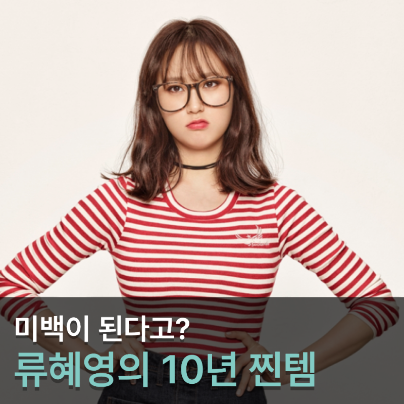 성보라가 벌써 35세? 류혜영이 10년 넘게 쓴 미백치약 정말 치아가 하얘질까