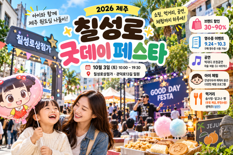 2026 제주 10월 아이와 가볼만한곳 칠성로 굿데이 페스타 10월 3일