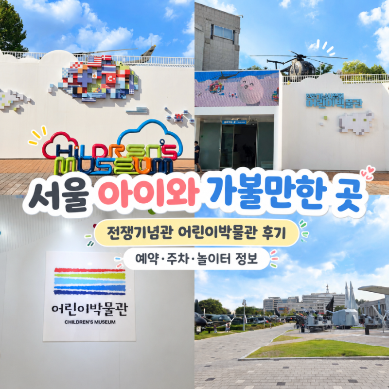 서울 아이와 가볼만한 곳｜전쟁기념관 어린이박물관 예약·주차·관람 후기