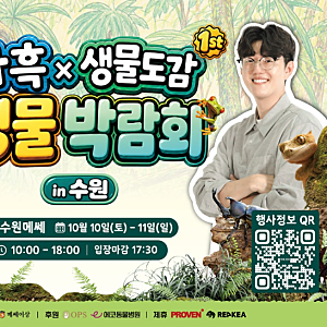 10월 수원에서 이색동물 다 만난다! 다흑X생물도감 생물박람회 일정부터 입장료까지