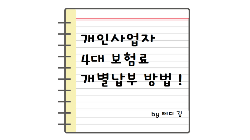 개인사업자 4대 보험료 개별납부 신청 방법 정리 (분리 납부 가이드)