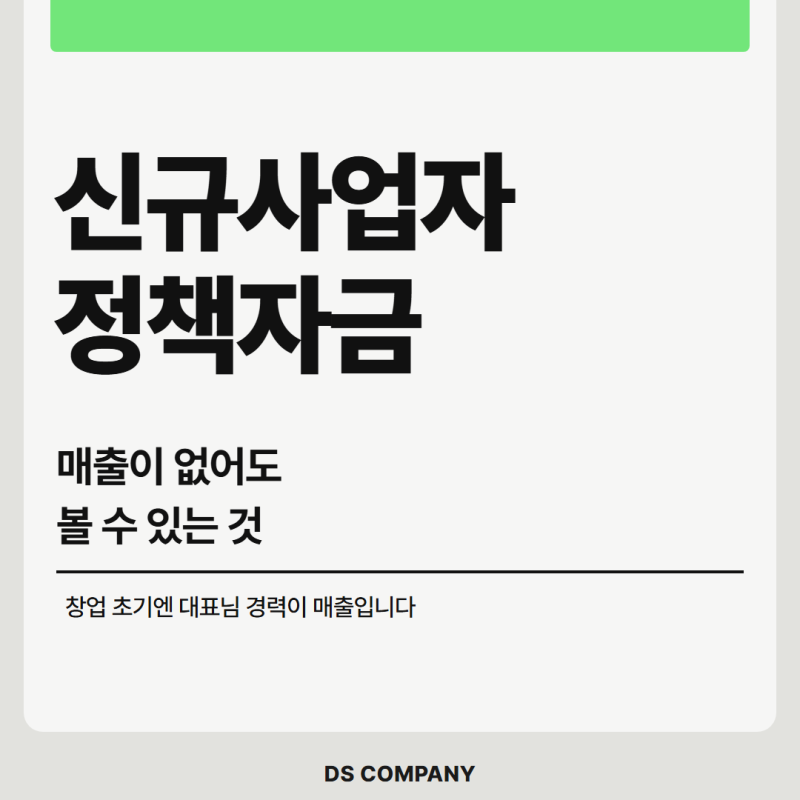 신규사업자 정책자금, 매출 없으면 무조건 안 될까요?