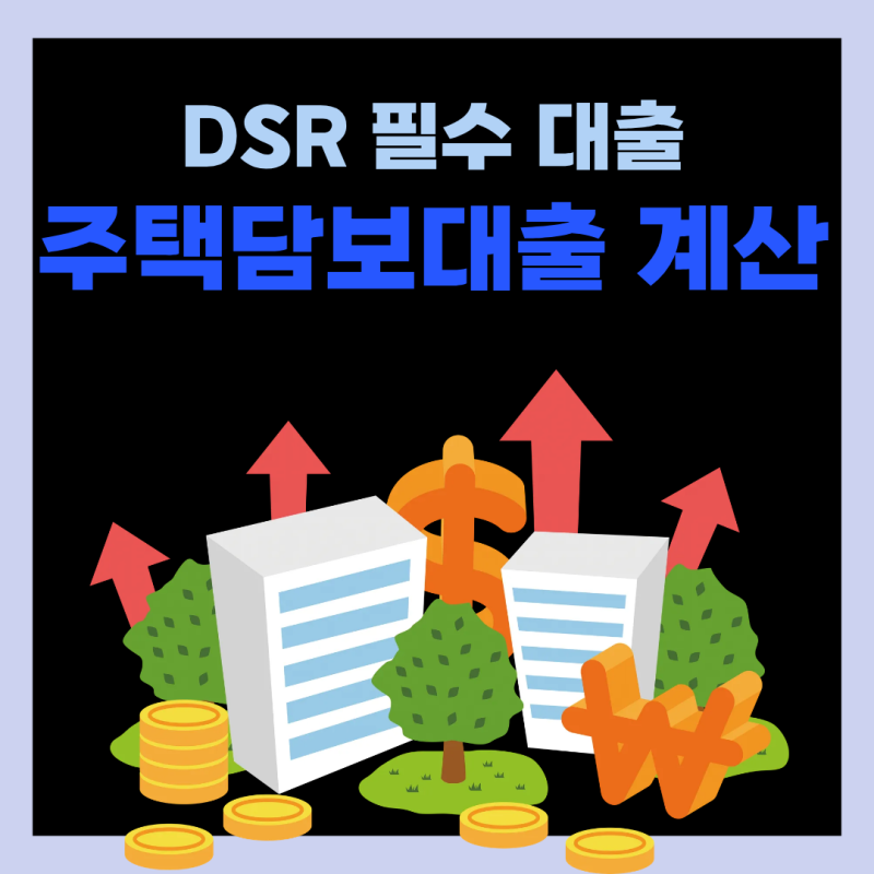 주택담보대출 DSR 30대 실수요자 필수 대출 완벽 계산법