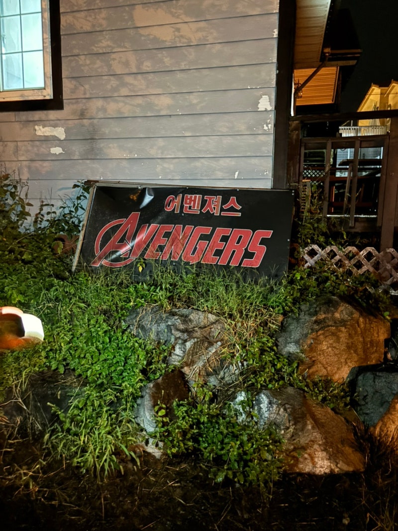 泰安安眠島ヘイルジルペンション アベンジャーズペンション、バーベキュー場食器完備 ヘイルジル絶望編