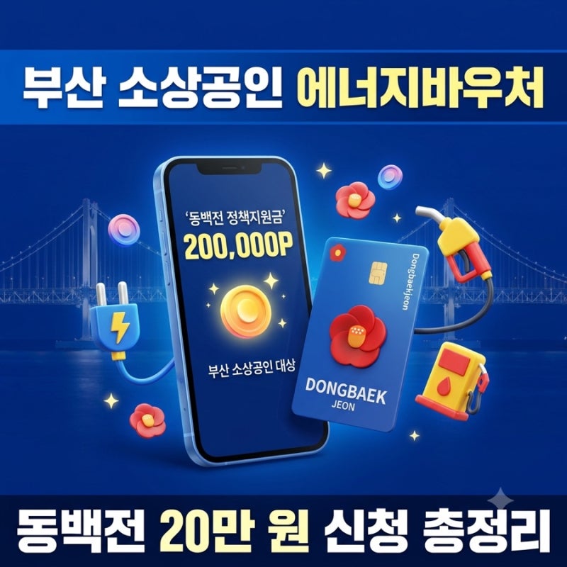 2026 부산시 소상공인 지원금 에너지바우처 20만원 신청기간 공동사업자 다수사업장 기준