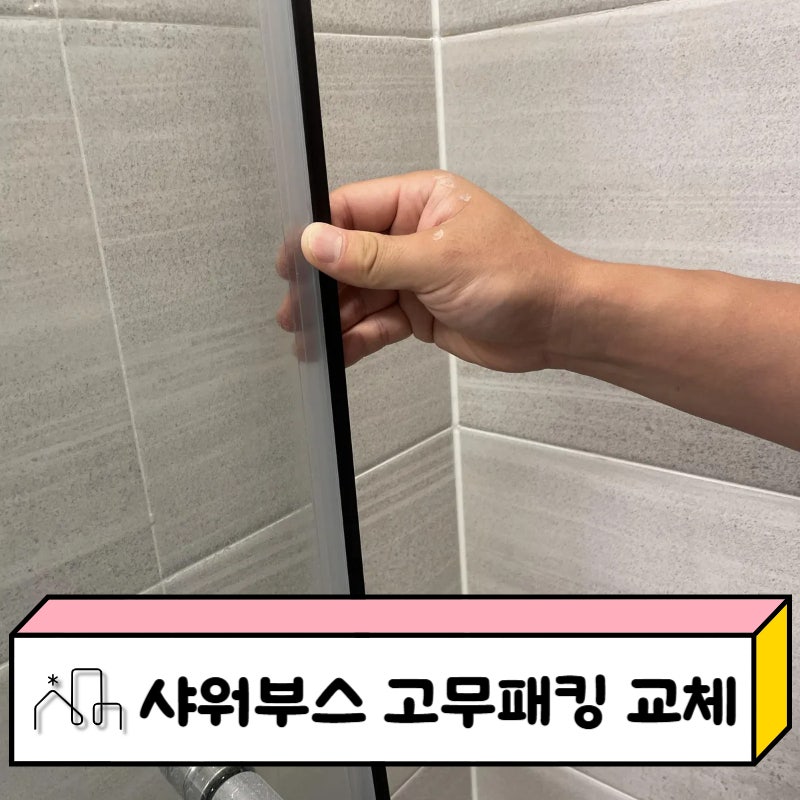 샤워부스 고무패킹 교체 방법 변색 물샘 해결