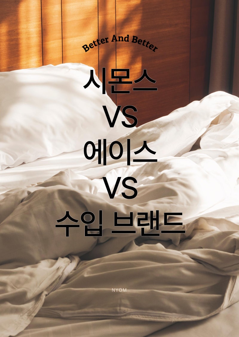 신혼 침대 추천 매트리스 투어 전 비교! 시몬스 vs 에이스 vs 수입 예산별 총정리