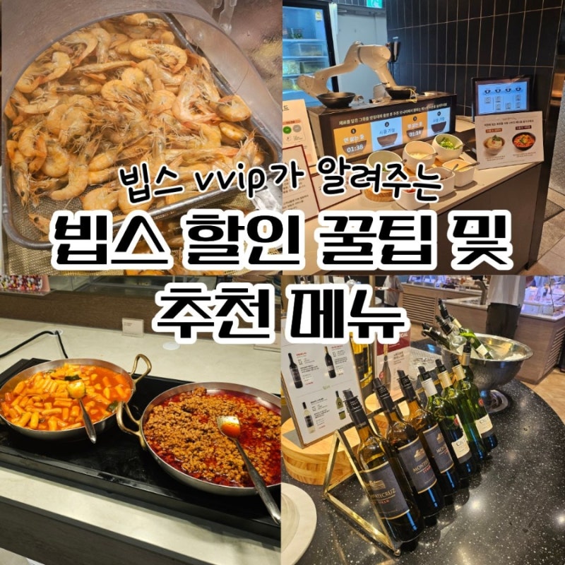 빕스 VVIP가 알려주는 할인 꿀팁 및 추천 메뉴