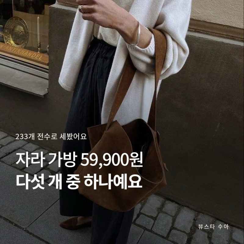 자라 가방 숄더백 233개 59,900원이 제일 많아요
